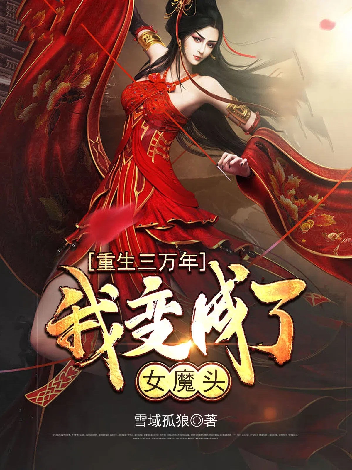 重生三万年，我变成了女魔头