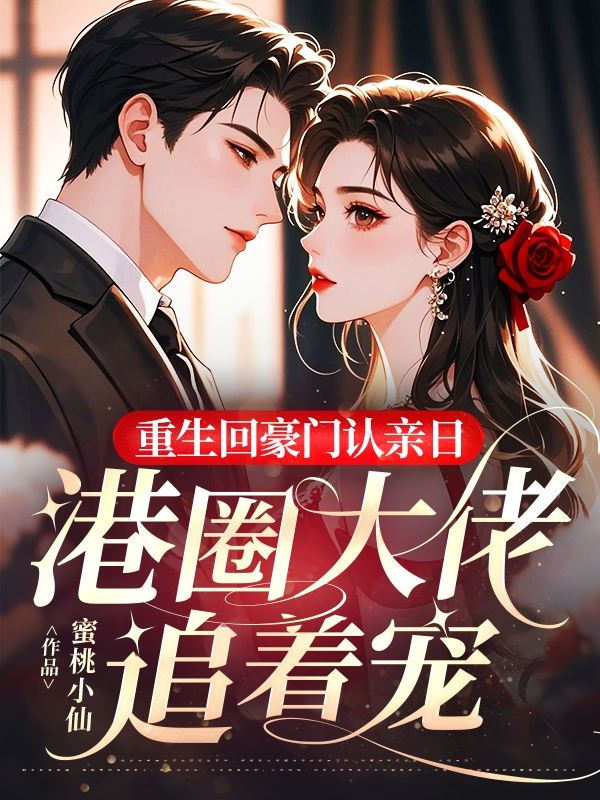 重生回豪门认亲日，港圈大佬追着宠