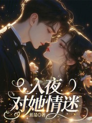 入夜，对她情迷