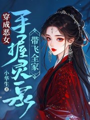 穿成恶女，手握灵泉带飞全家