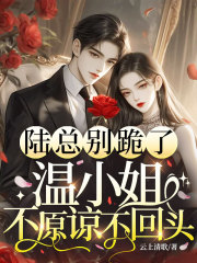 陆总别跪了，温小姐不原谅不回头