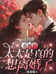 秦机长，太太是真的想离婚了