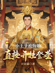 小王爷被悔婚，直接开挂登基