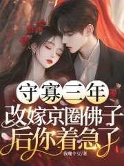守寡三年，改嫁京圈佛子后你着急了