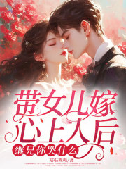 带女儿嫁心上人后，继兄你哭什么
