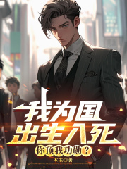 我为国出生入死，你顶我功勋？