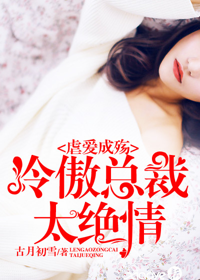 虐爱成殇：冷傲总裁太绝情