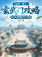 为李二献上玄武门攻略，我从神棍变国师