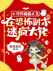 小可怜被偷人生，在恐怖副本迷疯大佬