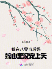 我在八零当后妈，嫁山里汉宠上天