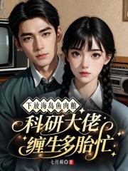 下放海岛鱼肉粮，科研大佬缠生多胎忙