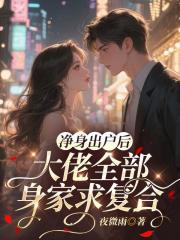 净身出户后，大佬全部身家求复合