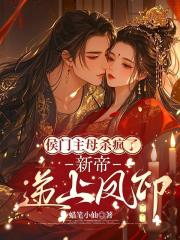 侯门主母杀疯了，新帝递上凤印