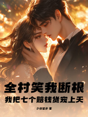 全村笑我断根，我把七个赔钱货宠上天