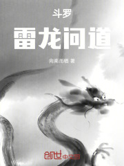 斗罗：雷龙问道