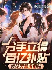 分手立得百亿补贴，校花哭着求倒贴