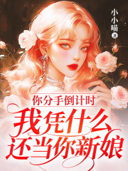 你分手倒计时，我凭什么还当你新娘