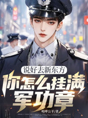 说好去新东方，你怎么挂满军功章