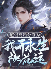 道侣离婚分修为，我开永生桃花运