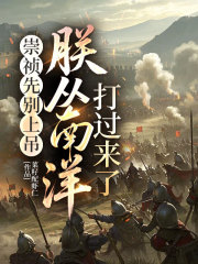 崇祯先别上吊，朕从南洋打过来了