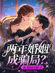 两年婚姻成骗局？离，我回归豪门！