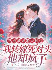 钻戒被未婚夫掉包？我转嫁死对头，他却疯了！