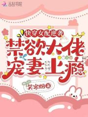 快穿女配逆袭，禁欲大佬宠妻上瘾