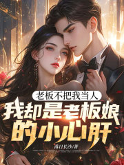 老板不把我当人，我却是老板娘的小心肝