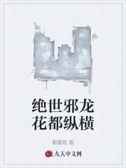 绝世邪龙花都纵横