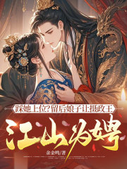 踩她上位？留后娘子让摄政王江山为娉！