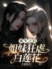 重生之后，姐妹狂虐白莲花