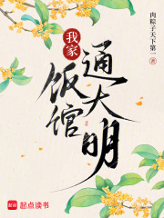 我家饭馆通大明