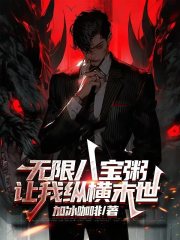 无限八宝粥，让我纵横末世