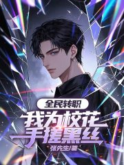 全民转职，我为校花手搓黑丝