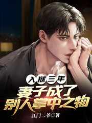 入狱三年，妻子成了别人掌中之物