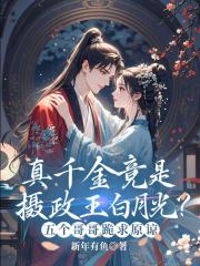 真千金竟是摄政王白月光？五个哥哥跪求原谅