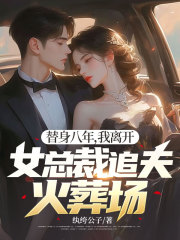 替身八年，我离开，女总裁追夫火葬场