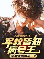 军校皆知病号王，毕业直授两毛一？