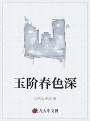 玉阶春色深
