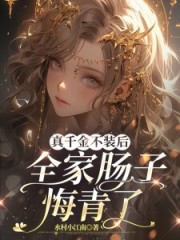 真千金不装后，全家肠子悔青了