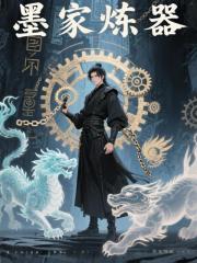 墨家炼器