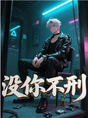 没你不刑