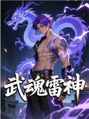 武魂雷神