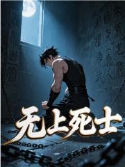 无上死士