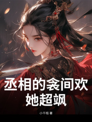 丞相的衾间欢，她超飒
