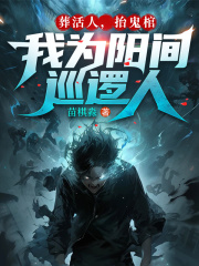 葬活人，抬鬼棺，我为阳间巡逻人