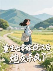 重生七零嫁糙汉后，炮灰杀疯了