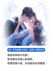 惊！招惹小叔上位后，渣男一夜悔白头