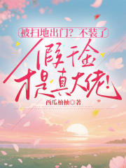 被扫地出门？不装了，假千金才是真大佬！