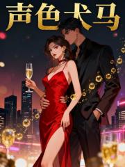 声色犬马